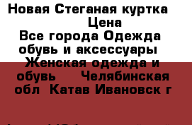 Новая Стеганая куртка burberry 46-48  › Цена ­ 12 000 - Все города Одежда, обувь и аксессуары » Женская одежда и обувь   . Челябинская обл.,Катав-Ивановск г.